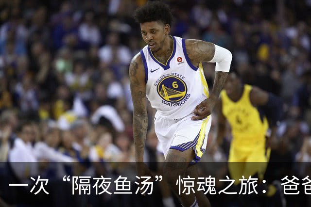 一次“隔夜鱼汤”惊魂之旅：爸爸差点变成符号！