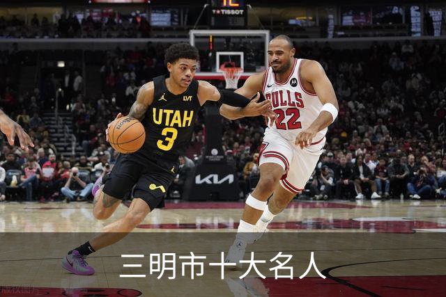 三明市十大名人