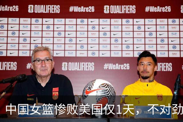中国女篮惨败美国仅1天，不对劲的一幕发生，李月汝、李梦被牵连