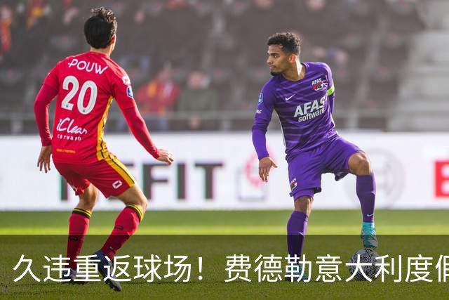 久违重返球场！费德勒意大利度假惊喜挥拍，场面难得