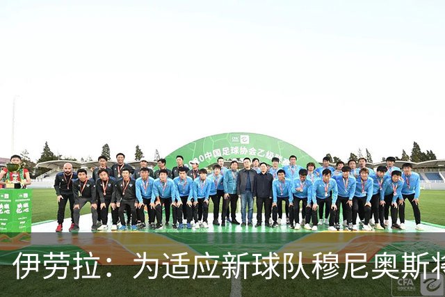 伊劳拉：为适应新球队穆尼奥斯将提前结束休假，下周归队