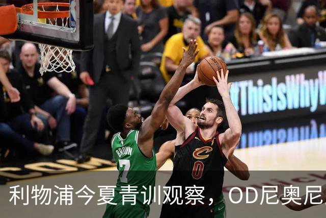 利物浦今夏青训观察，OD尼奥尼成最大赢家，多名小将迎来职业生涯转折点
