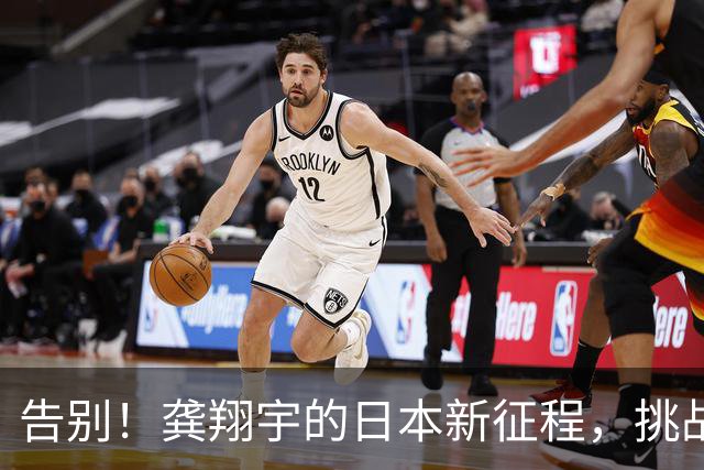 告别！龚翔宇的日本新征程，挑战与荣誉同行