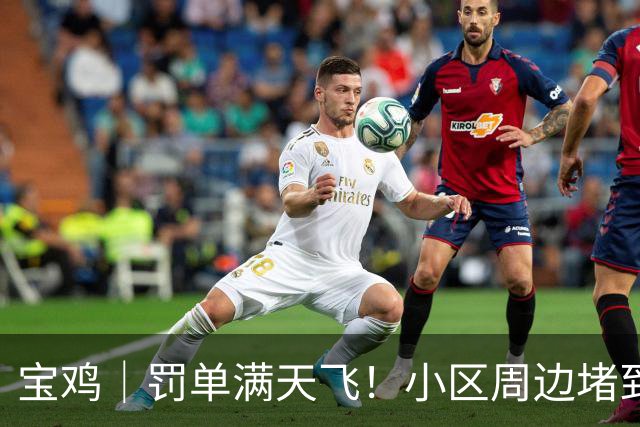宝鸡｜罚单满天飞！小区周边堵到崩溃，咋解决？