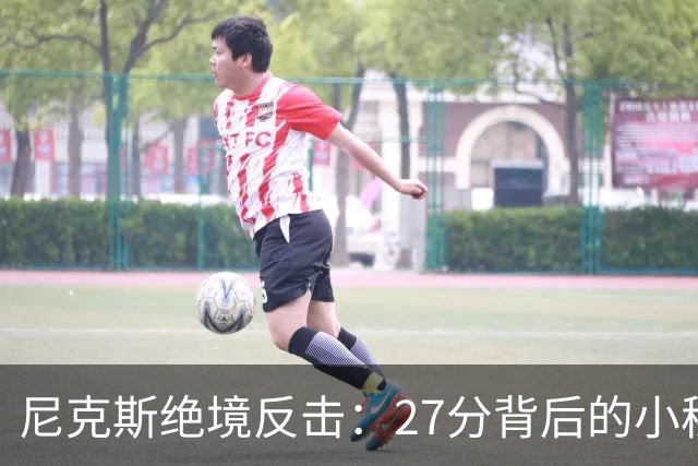 尼克斯绝境反击：27分背后的小秘密