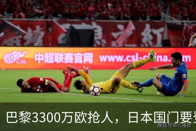 巴黎3300万欧抢人，日本国门要登陆法甲？最近足坛有个消息挺有意思