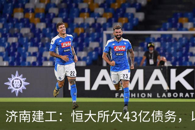 济南建工：恒大所欠43亿债务，以28亿价格转让；国资内流转