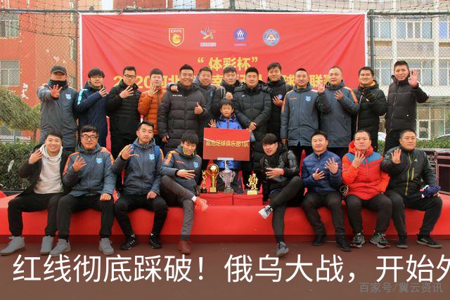 红线彻底踩破！俄乌大战，开始外溢了！
