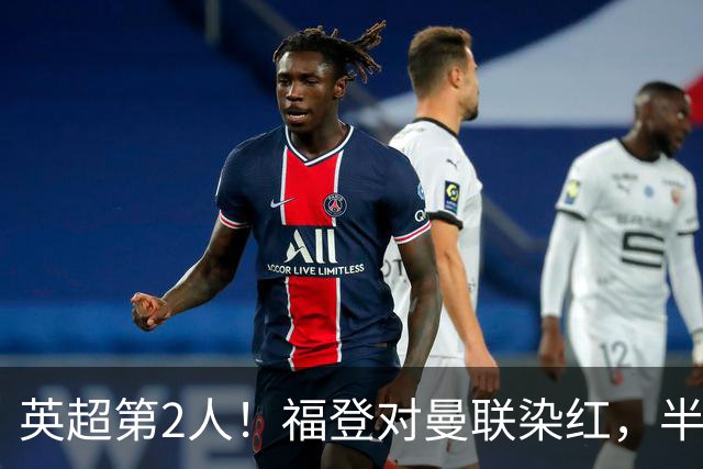 英超第2人！福登对曼联染红，半场0-0