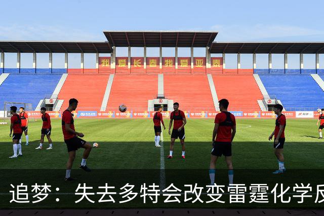 追梦：失去多特会改变雷霆化学反应 这是他们能否建立王朝的变数