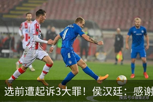选前遭起诉3大罪！侯汉廷：感谢北检赐勋章，坚定无罪答辩