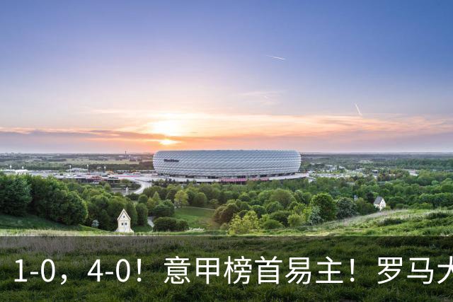 1-0，4-0！意甲榜首易主！罗马大胜，亚特兰大绝杀，6队全胜开局