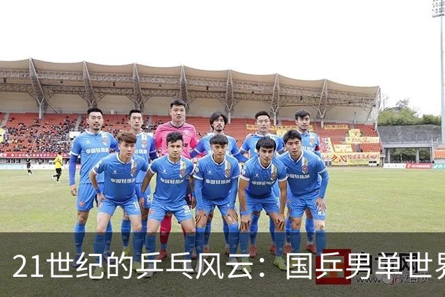 21世纪的乒乓风云：国乒男单世界第一宝座失守